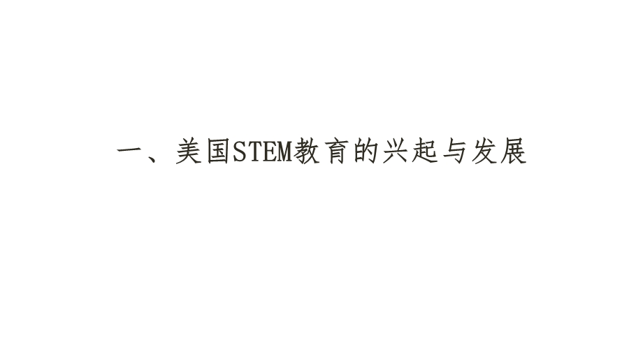 STEM教育的发展、特点和科学教育改革课件.ppt_第3页