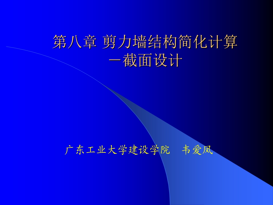 I形偏心受压剪力墙的正截面受压承载力课件.ppt_第1页