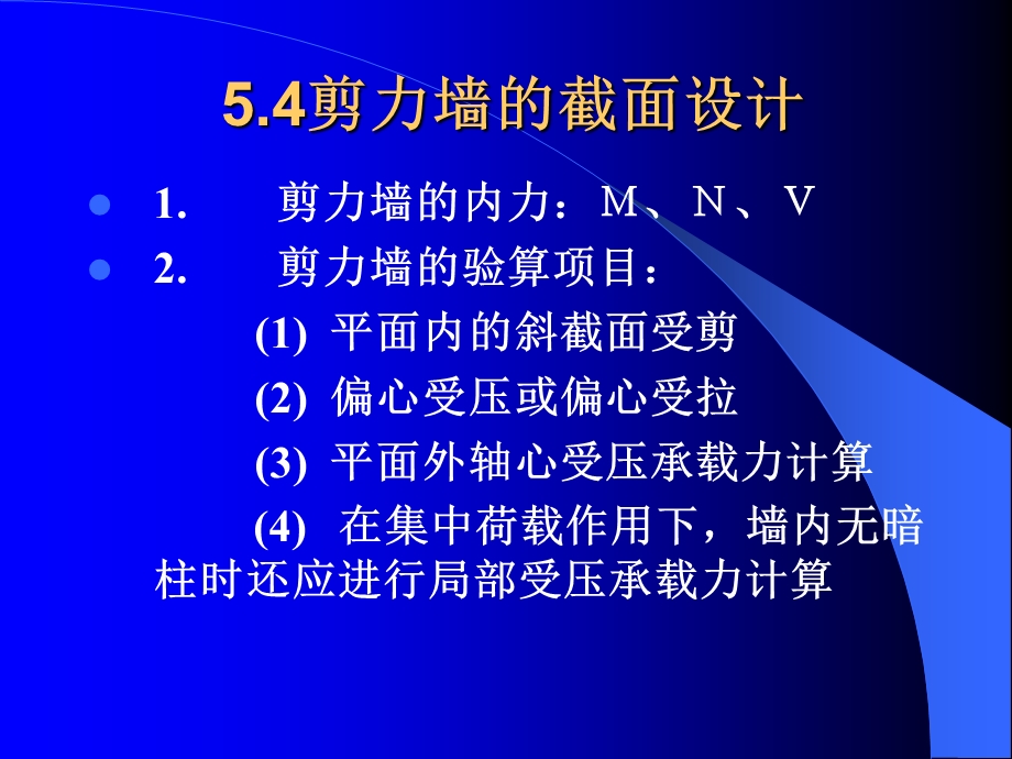 I形偏心受压剪力墙的正截面受压承载力课件.ppt_第2页