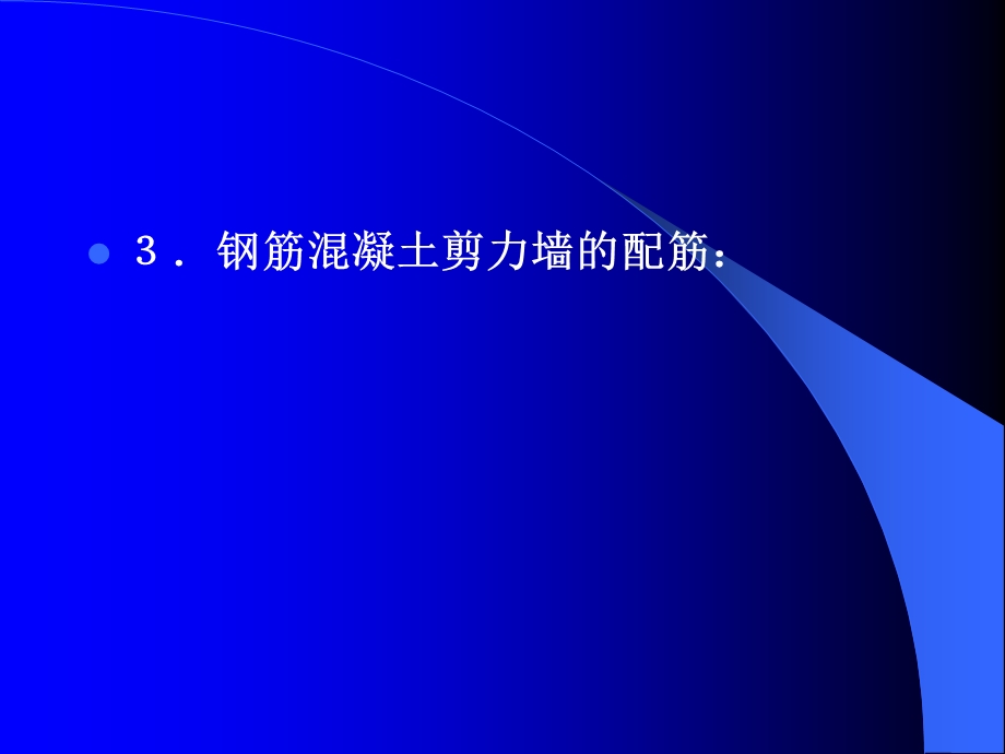 I形偏心受压剪力墙的正截面受压承载力课件.ppt_第3页