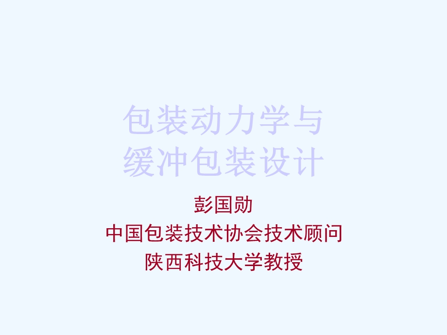 包装动力学和缓冲包装设计专训课件.ppt_第1页