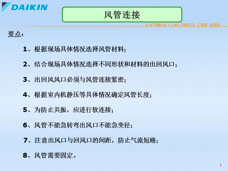 风管不良安装实例分析讲课件.ppt_第1页