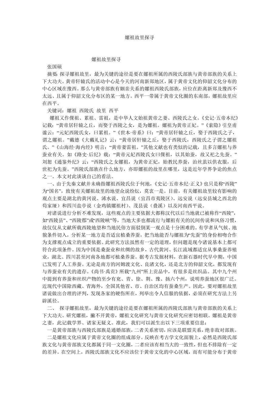 传统文化论文嫘祖故里探寻.doc_第1页