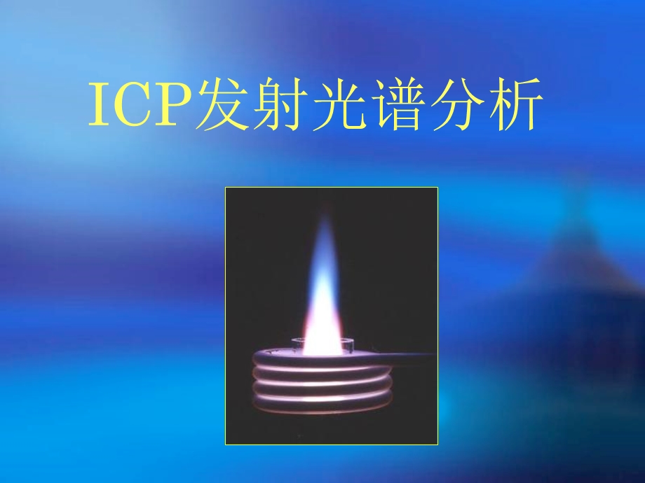 ICP-AES基本原理解析培训讲学课件.ppt_第1页