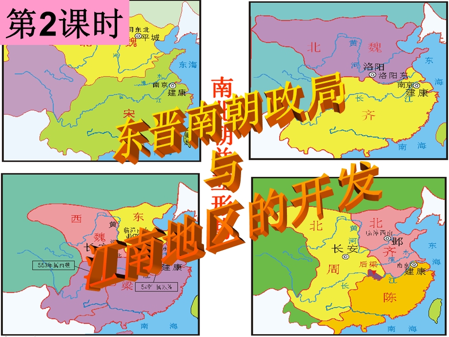 东晋十六国南北朝对峙南朝北朝导入课件.ppt_第2页