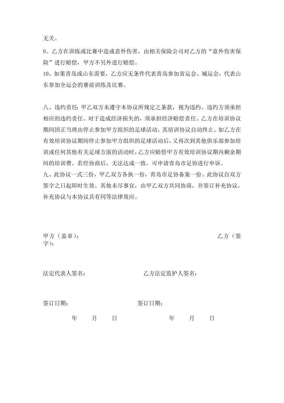 578XXXX足球俱乐部业余运动员培训协议.doc_第3页