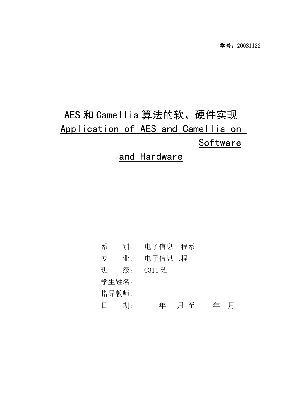 毕业设计（论文）AES和Camellia算法的软、硬件实现.doc_第1页