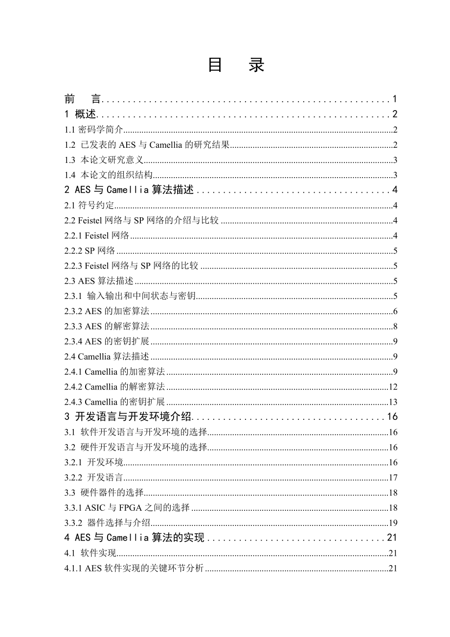 毕业设计（论文）AES和Camellia算法的软、硬件实现.doc_第3页