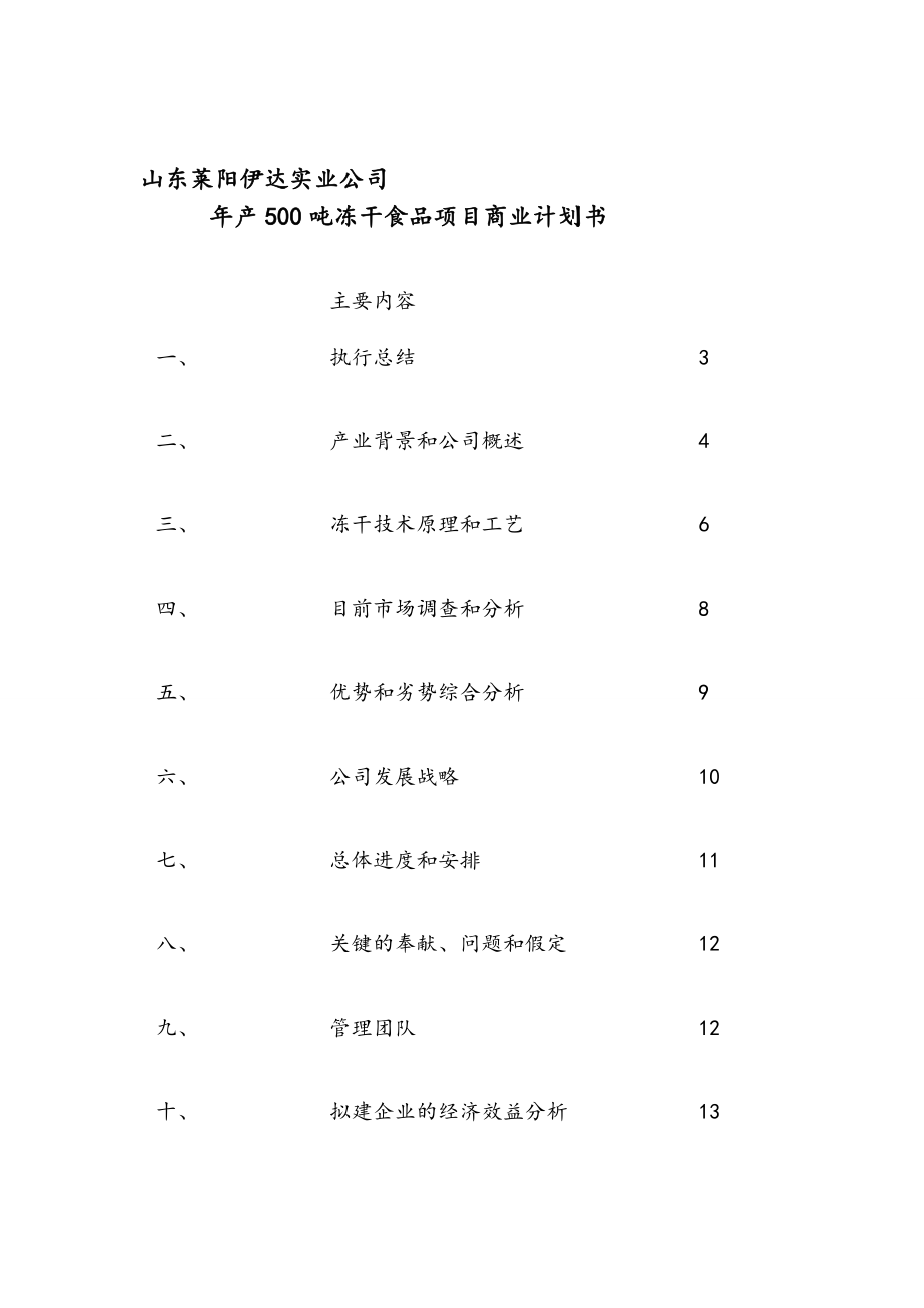 [教学]冻干食物项目商业计划书.doc_第1页