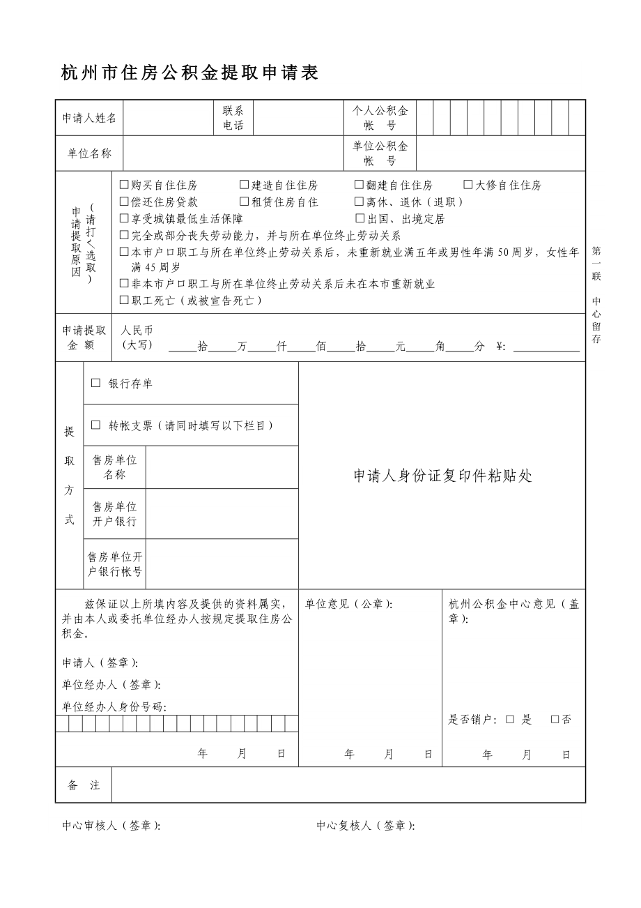 杭州市住房公积金提取申请表.doc_第1页