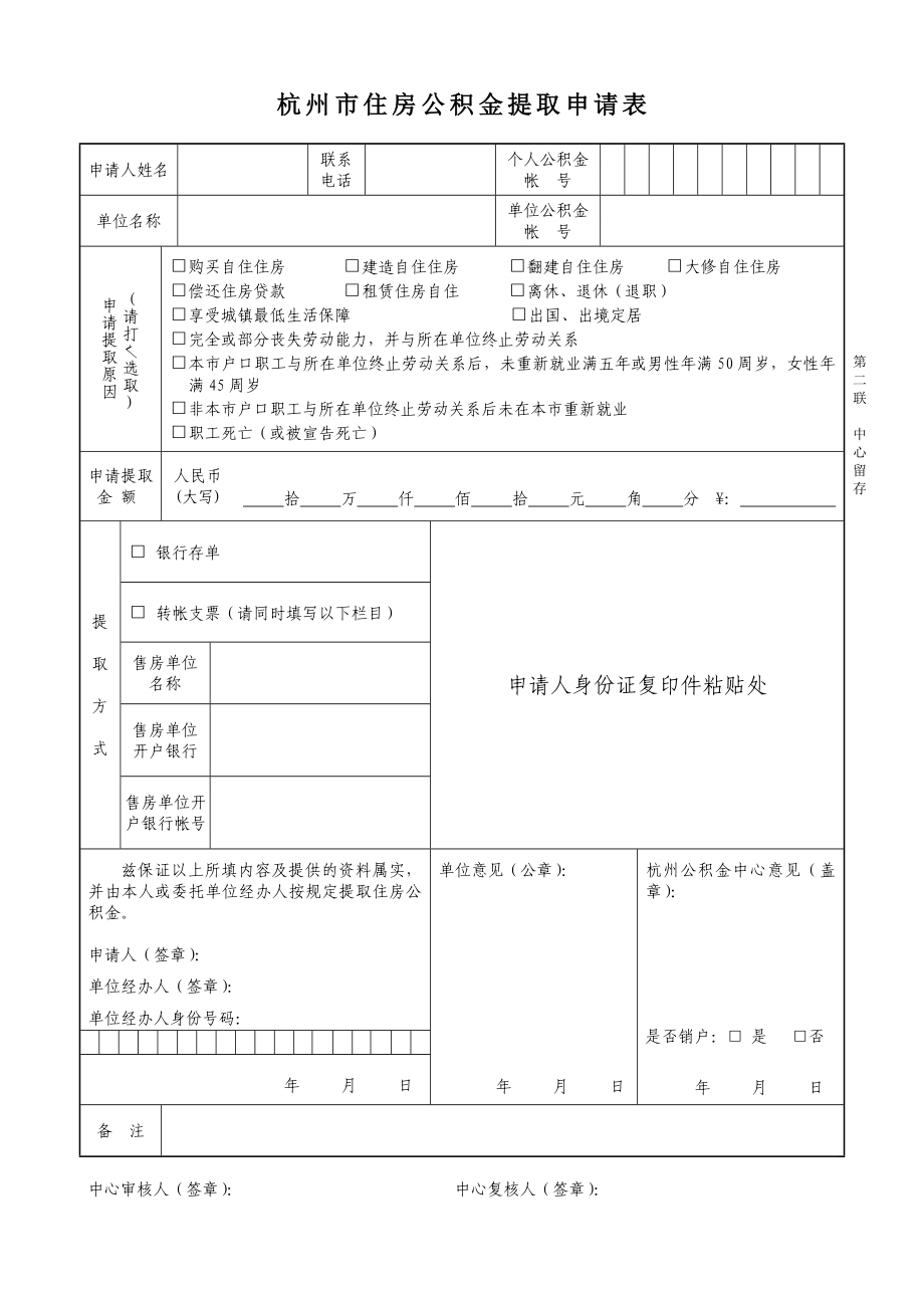 杭州市住房公积金提取申请表.doc_第2页