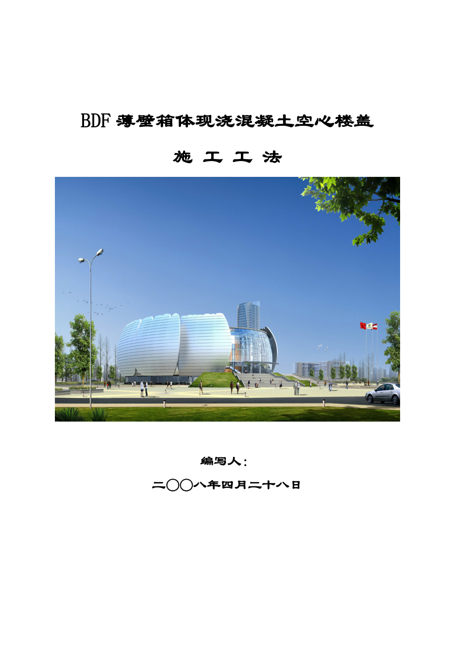 BDF薄壁箱体现浇空心楼盖施工工法.doc_第1页