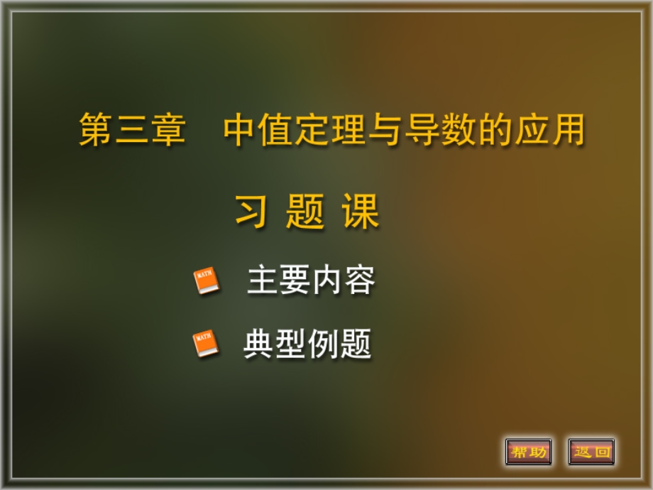 高等数学3习题课课件.pptx_第1页