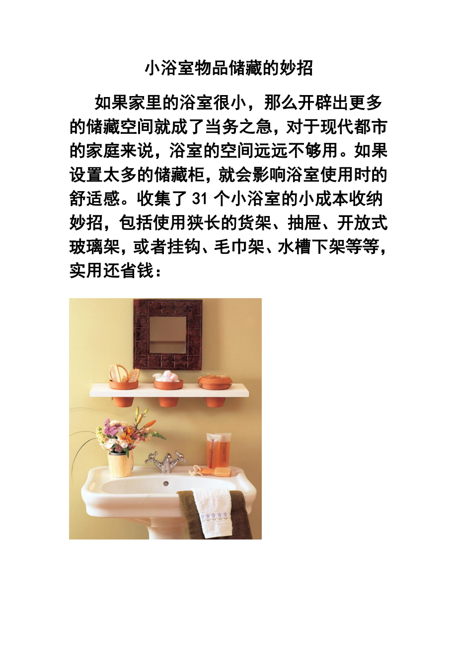 小浴室物品储藏的妙招.doc_第1页