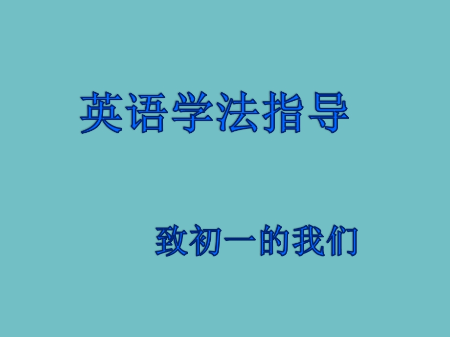 初中英语学习方法指导全课件.pptx_第1页