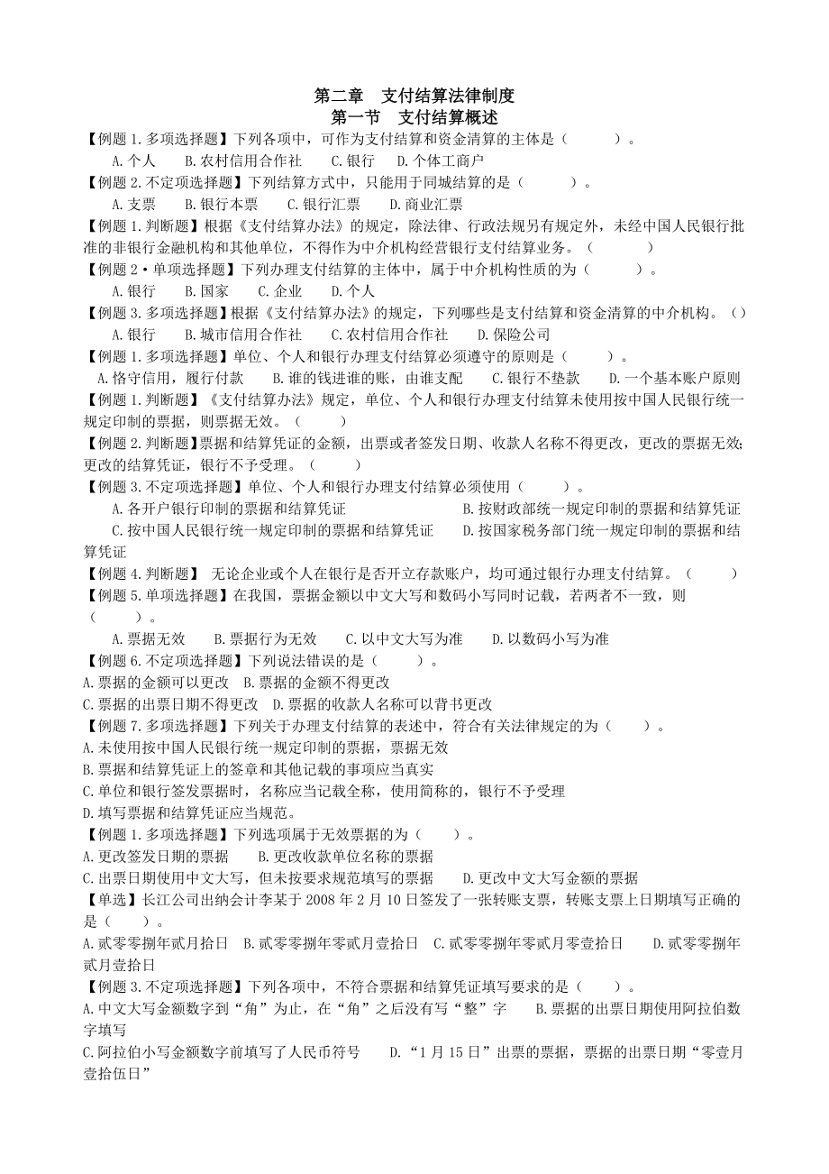 财经法规支付结算法律制度习题.doc_第1页