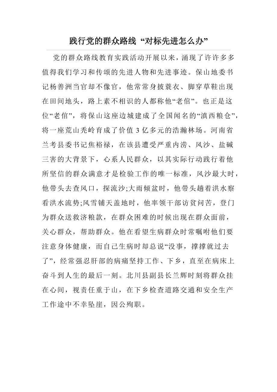 践行党的群众路线 “对标先进怎么办” .docx_第1页