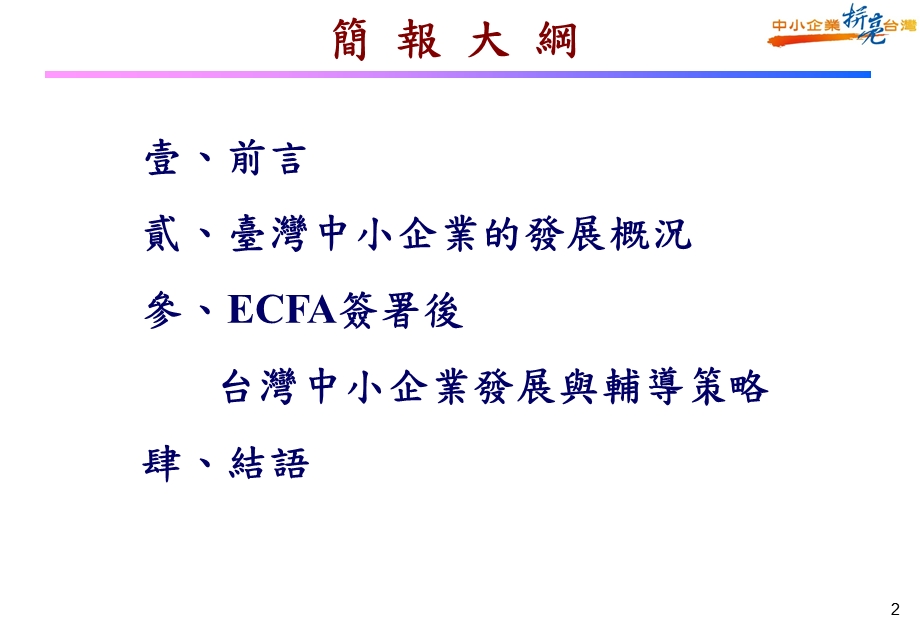 产业-中华民国全国中小企业总会课件.ppt_第2页