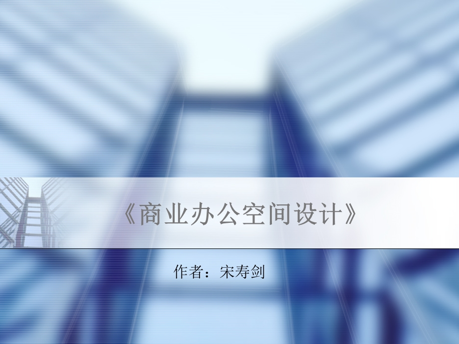 《商业办公空间设计》第一章商业办公空间设计概述教学ppt课件教材.ppt_第1页