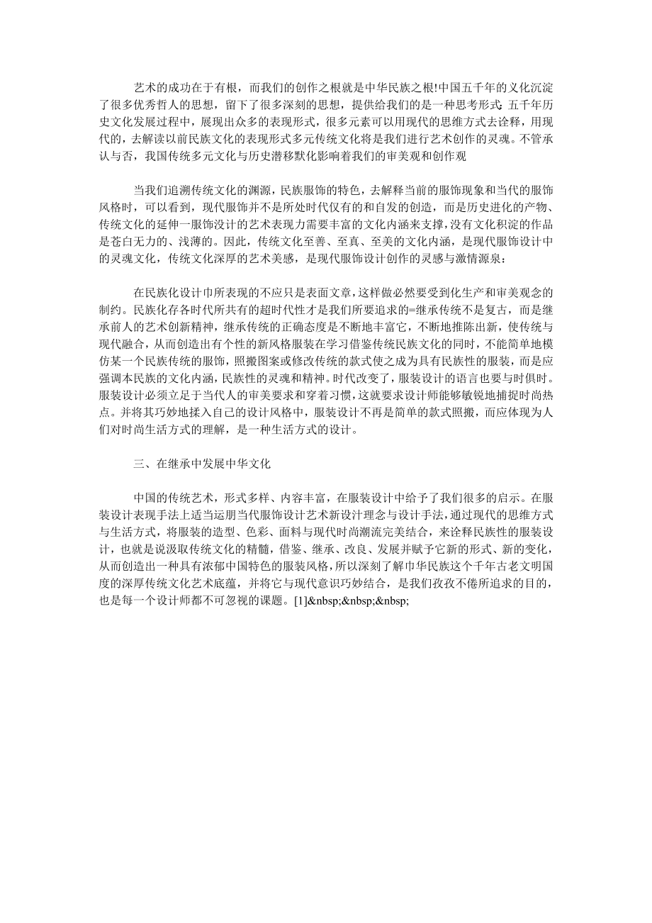 试论中国传统文化在服装设计中的继承与发展.doc_第2页