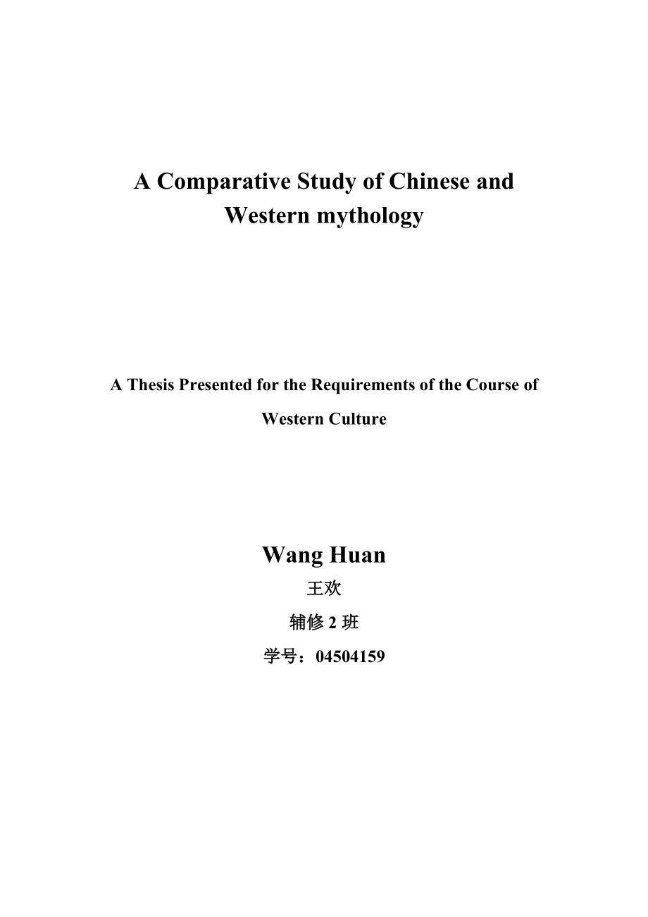A Comparative Study of Chinese and Western mythology.doc_第1页