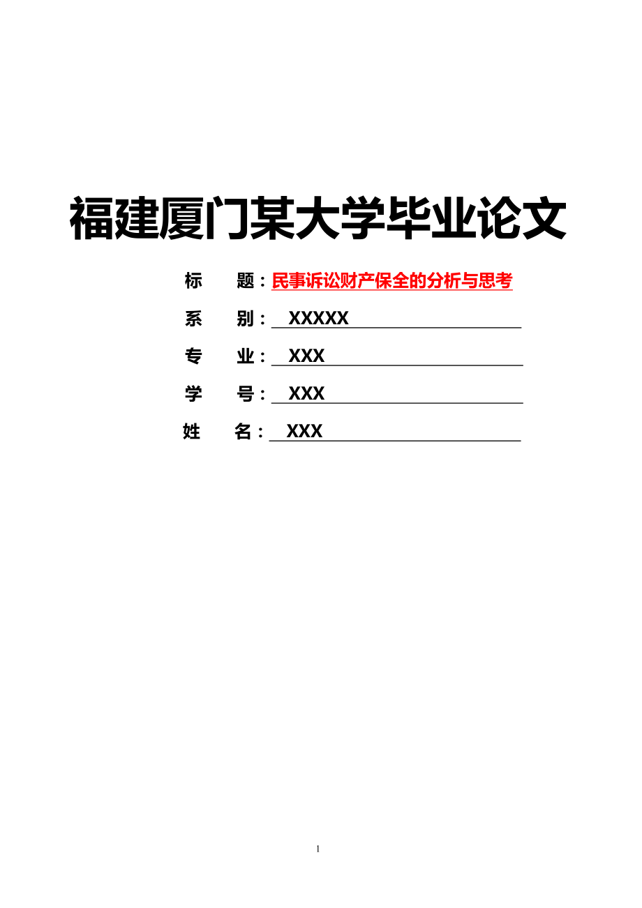 优秀毕业设计：民事诉讼财产保全的分析与思考【精华系列推荐】 .doc_第1页