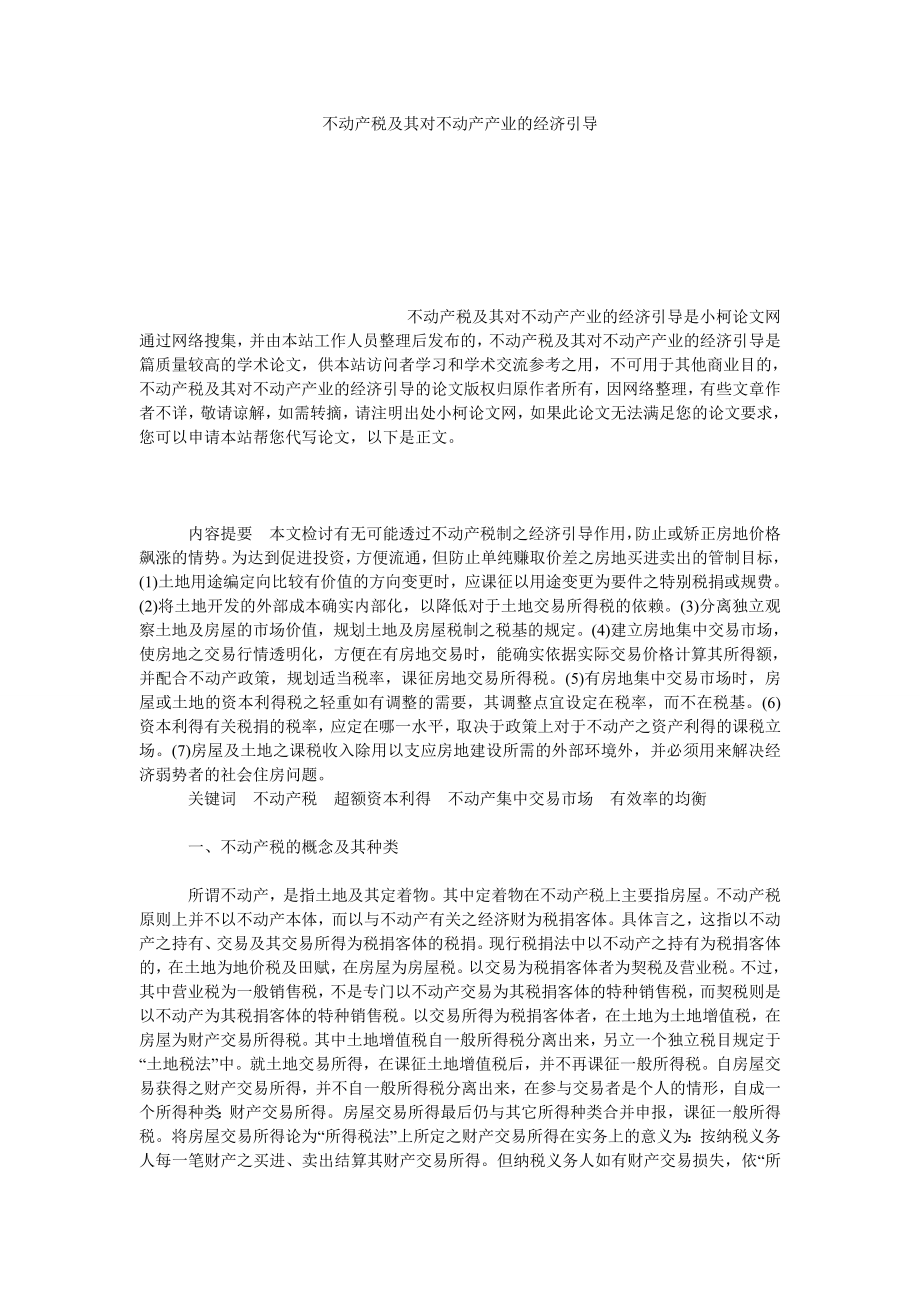 法律论文不动产税及其对不动产产业的经济引导.doc_第1页