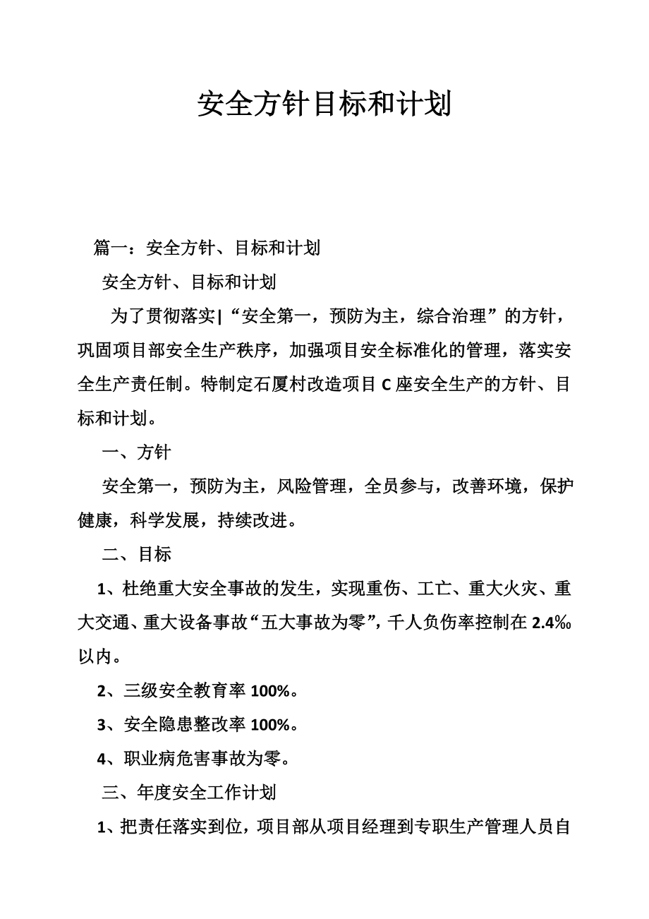 安全方针目标和计划.doc_第1页