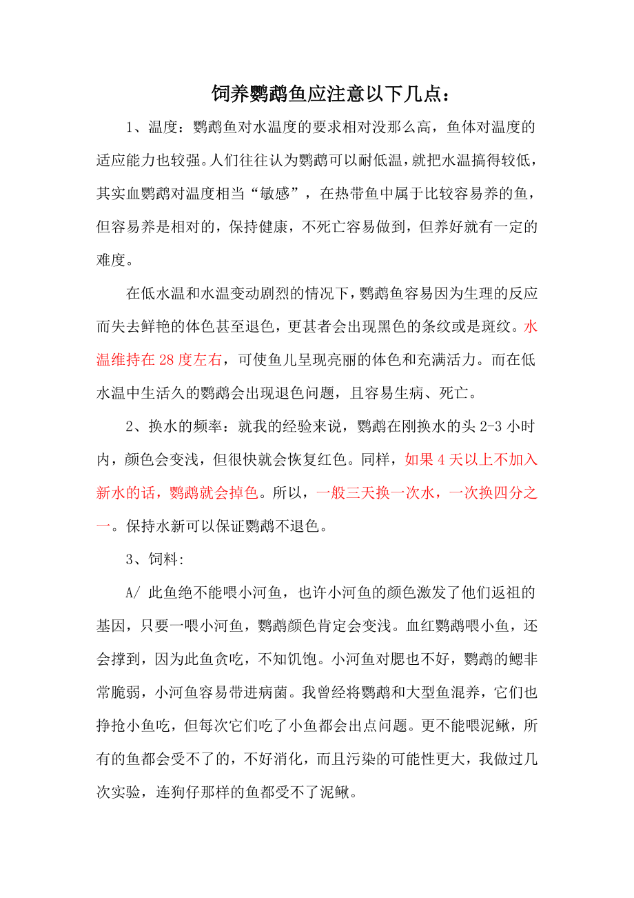 鹦鹉鱼饲养方法概要.doc_第1页