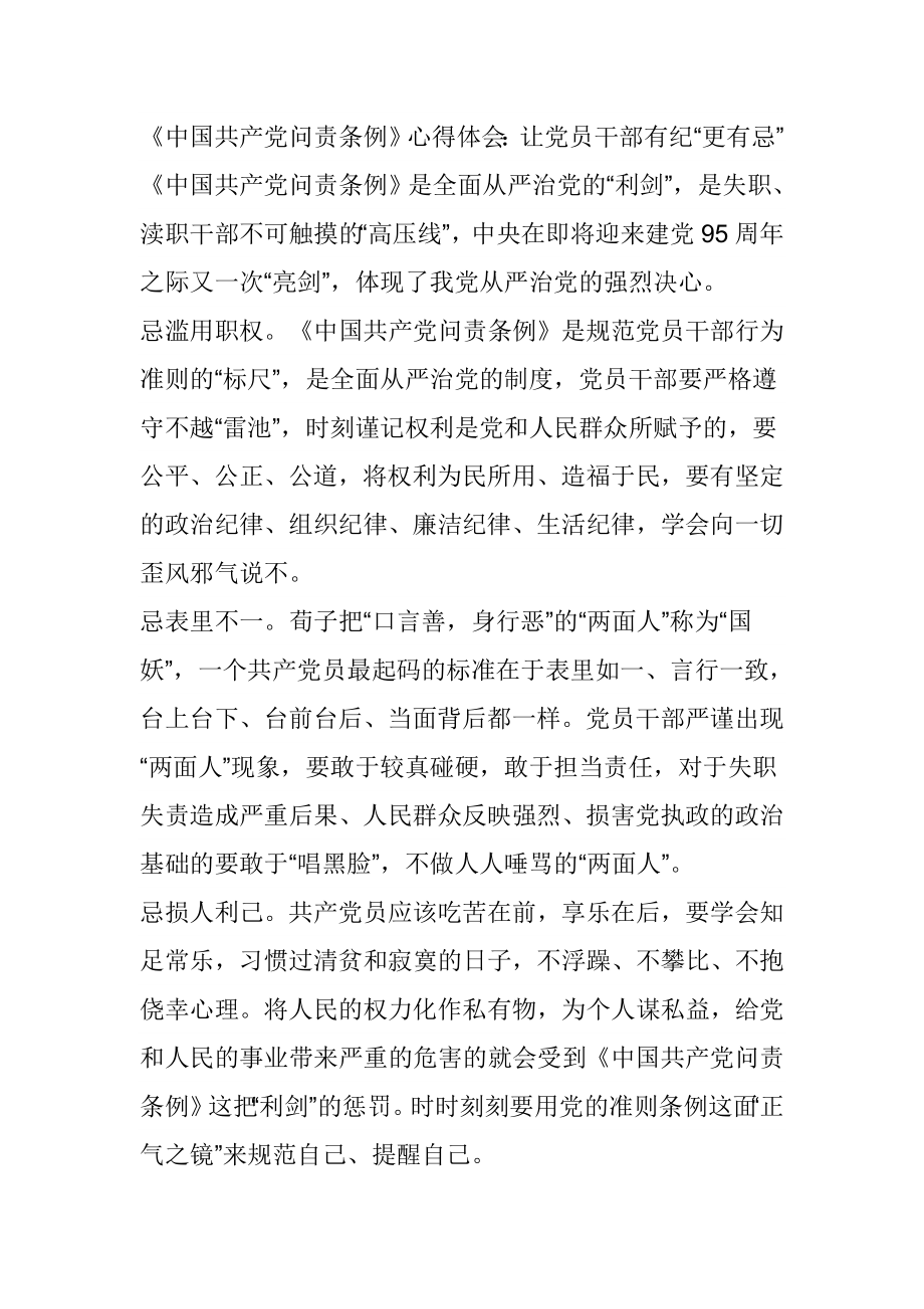 《中国共产党问责条例》心得体会：让党员干部有纪“更有忌”.doc_第1页