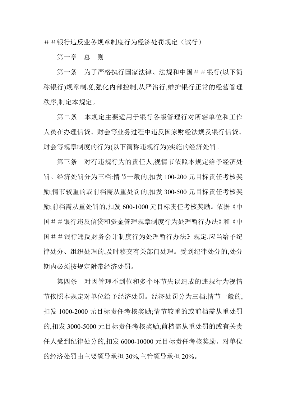 银行违反业务规章制度行为经济处罚规定（试行） .doc_第1页