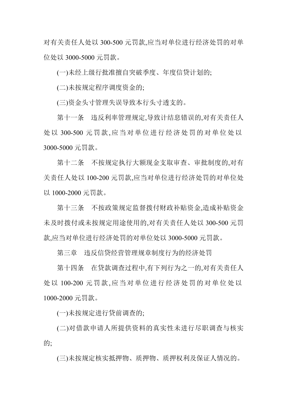 银行违反业务规章制度行为经济处罚规定（试行） .doc_第3页