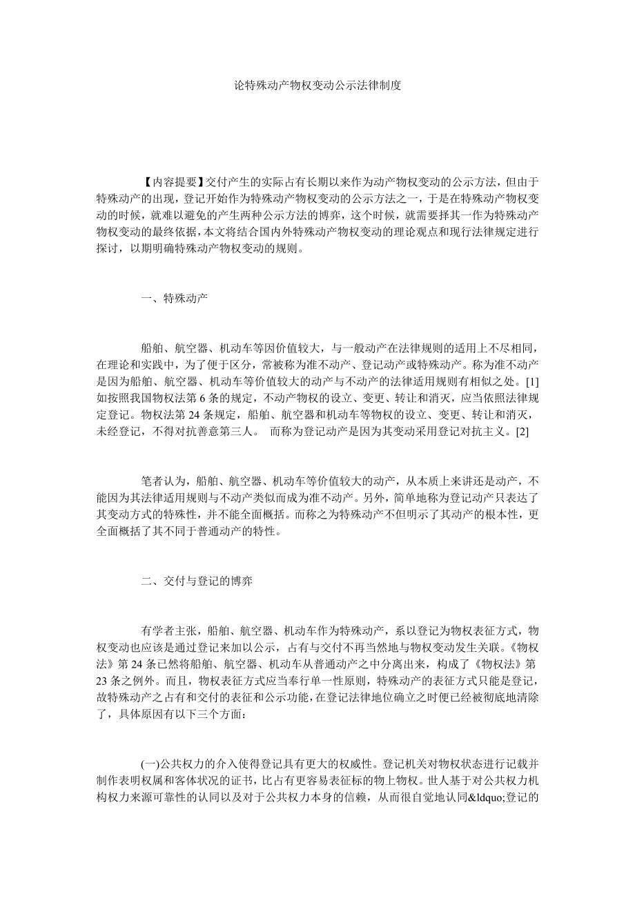 论特殊动产物权变动公示法律制度.doc_第1页