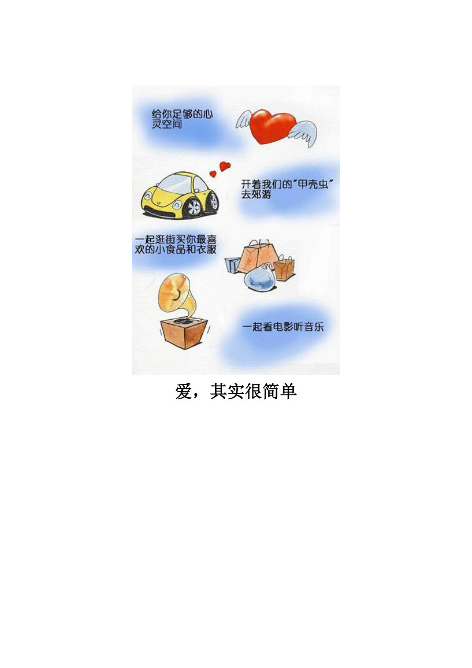 其实爱很简单 男孩就应该这么疼女孩.doc_第2页