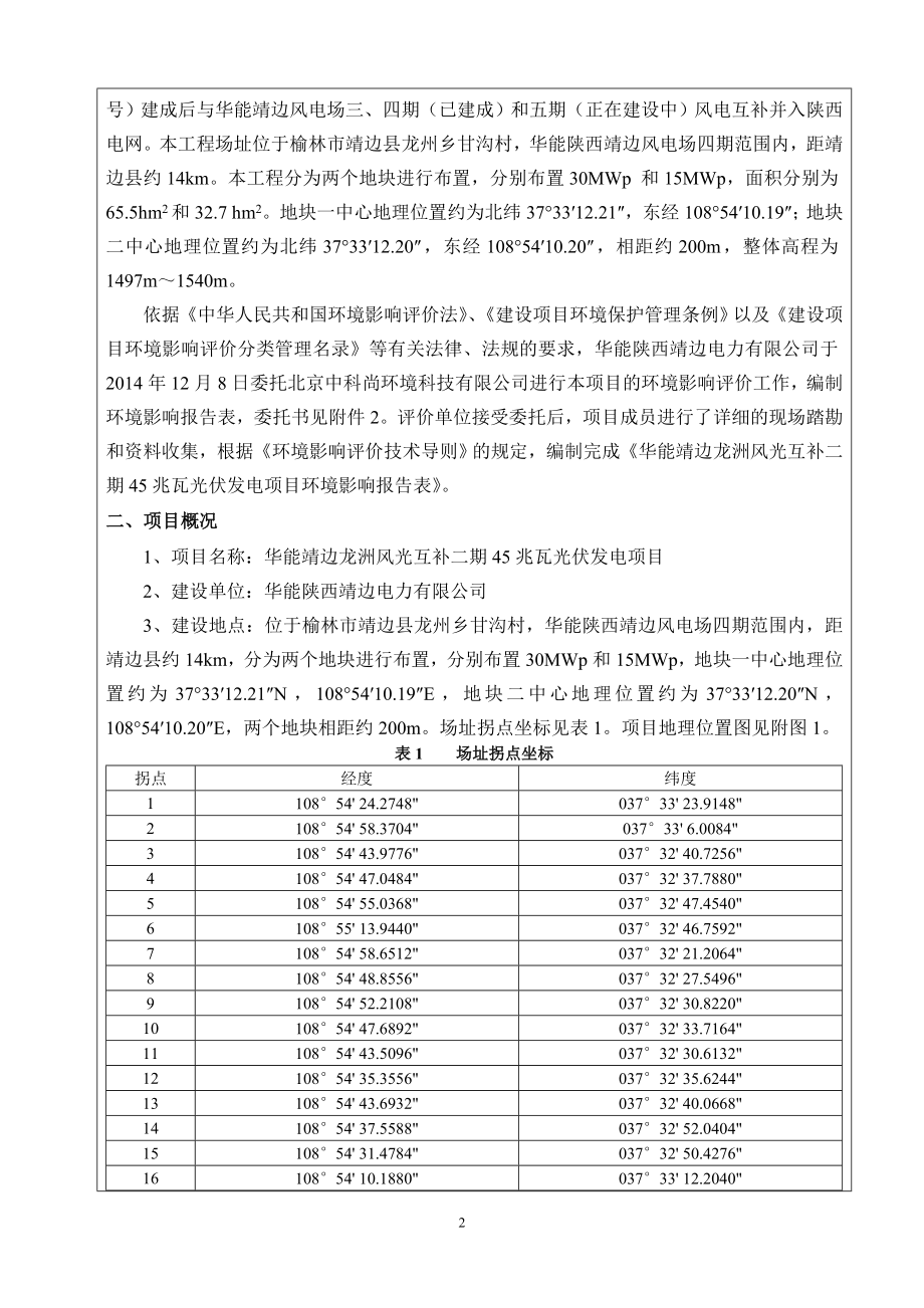 环境影响评价报告全本公示简介：1华能靖边龙洲风光互补二期45兆瓦光伏发电项目陕西省靖边县龙洲乡甘沟村华能陕西靖边电力有限公司北京中科尚环境科技有限公司8月12.doc_第2页