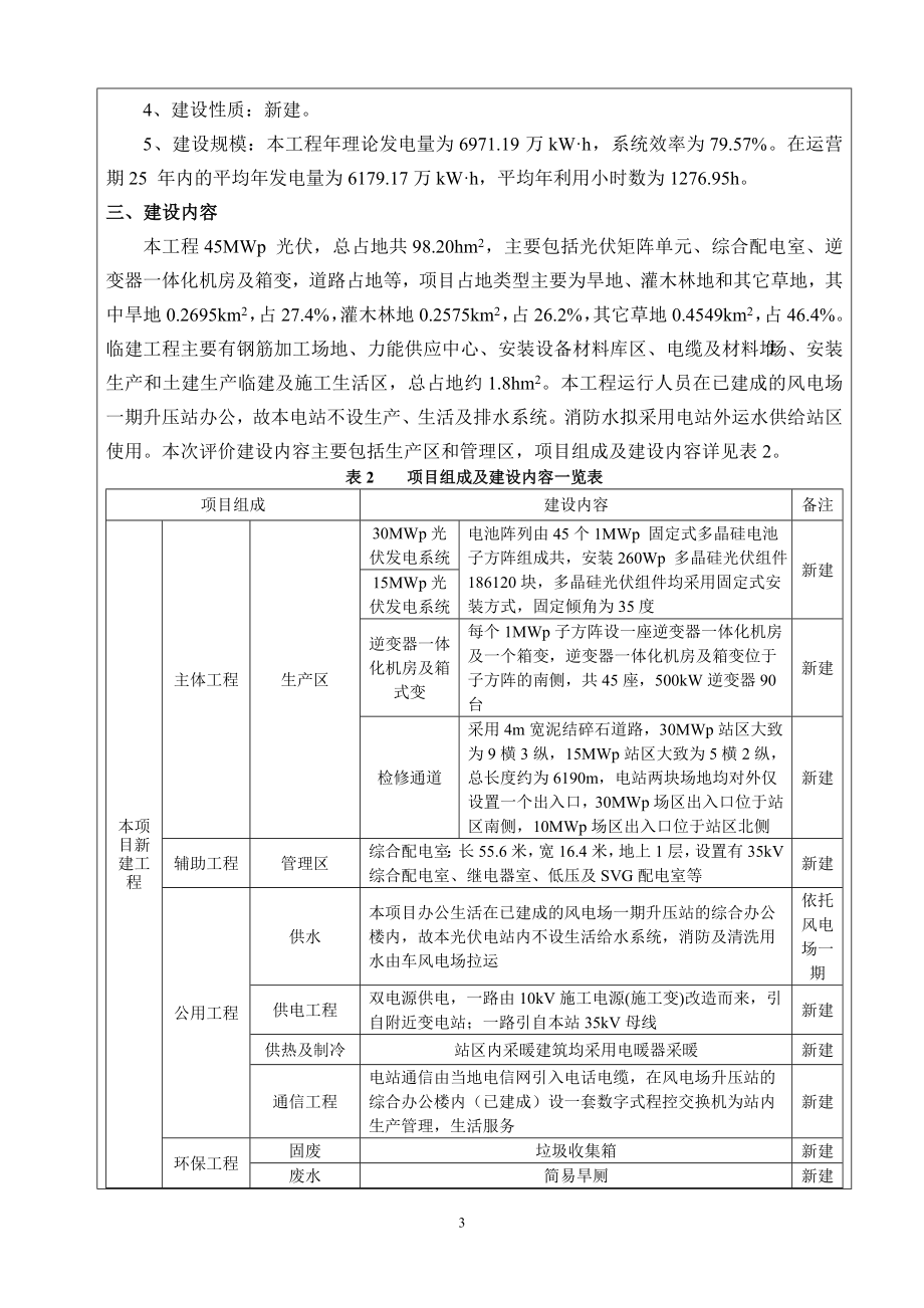 环境影响评价报告全本公示简介：1华能靖边龙洲风光互补二期45兆瓦光伏发电项目陕西省靖边县龙洲乡甘沟村华能陕西靖边电力有限公司北京中科尚环境科技有限公司8月12.doc_第3页