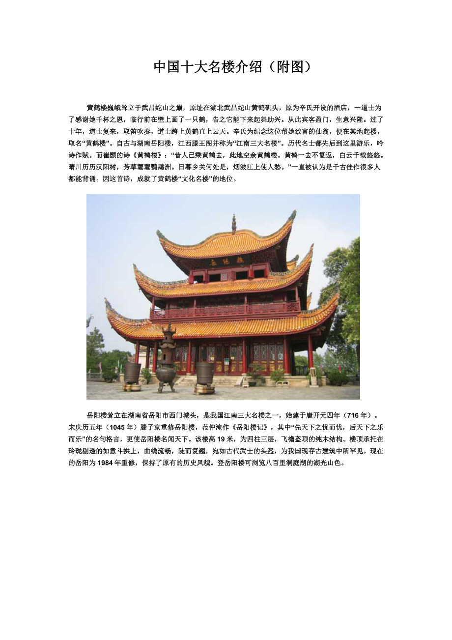 中国十大名楼介绍（附图）.doc_第1页