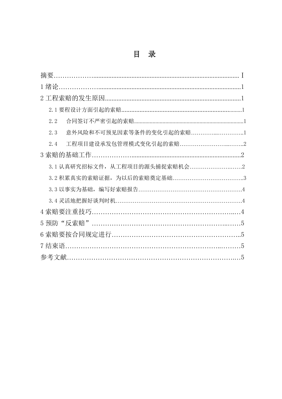 做好工程索赔研究(定).doc_第3页