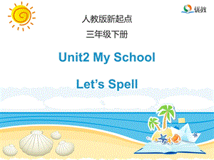 【人教版】(新起点)英语三下：Unit-2《My-School》(Let’s-Spell)教学ppt课件.ppt