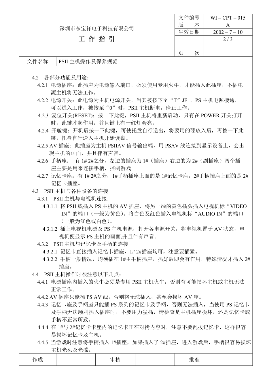 04744中瑞电器质量体系三级文件生技部CPT015 PSII主机操作保养规范.doc_第2页