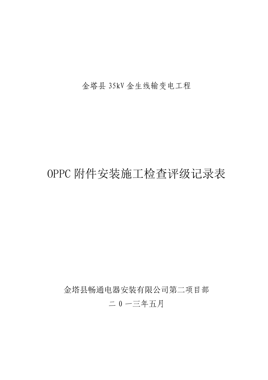 35kV金生线输变电工程OPPC附件安装施工检查评级记录表.doc_第1页