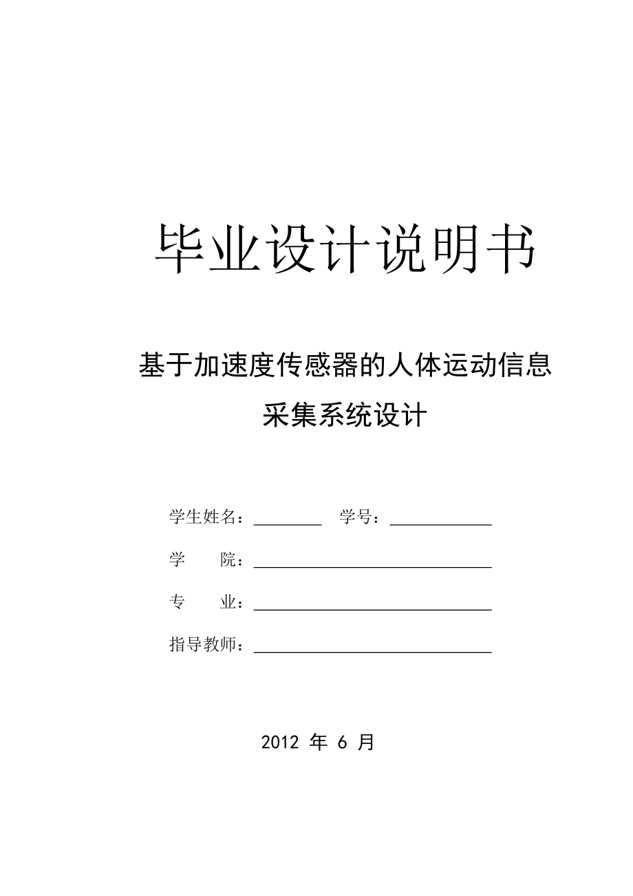 基于加速度传感器的人体运动信息采集系统设计.doc_第1页