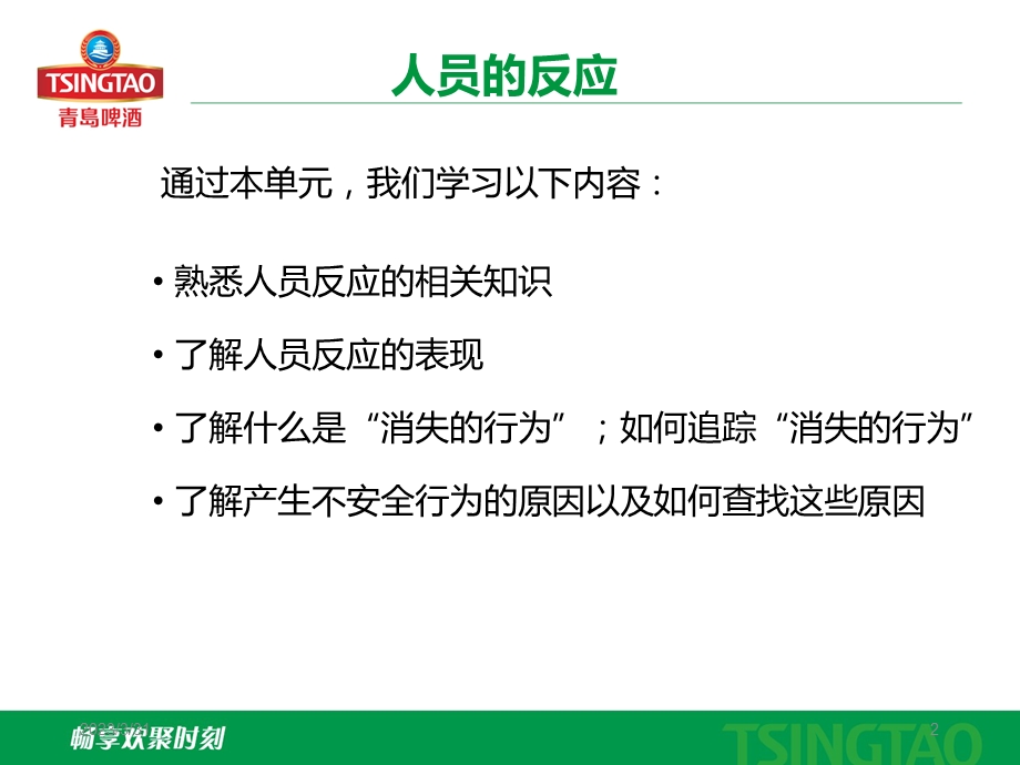 BBS行为安全观察之人员的反应课件.ppt_第2页