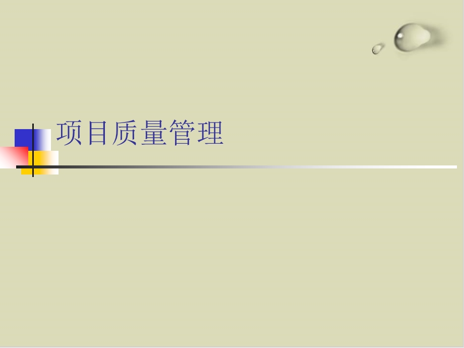 某项目质量管理培训ppt课件.ppt_第1页