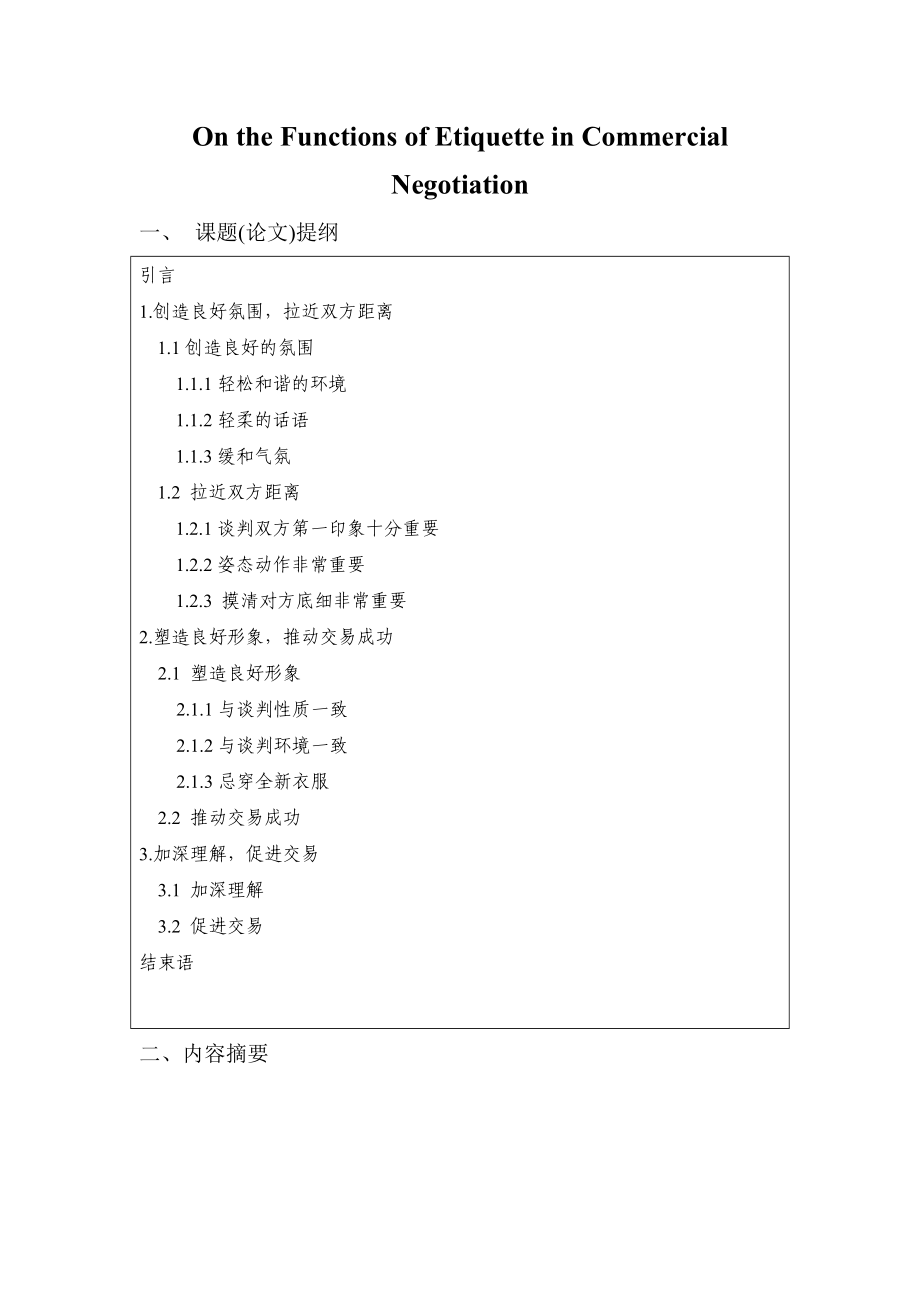 On the Functions of Etiquette in Commercial Negotiation商务英语毕业论文.doc_第1页