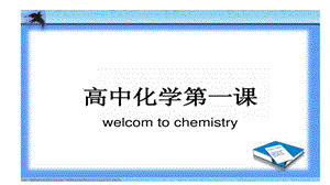 20202021学年第一学期人教版化学必修一开学第一课教学ppt课件.pptx