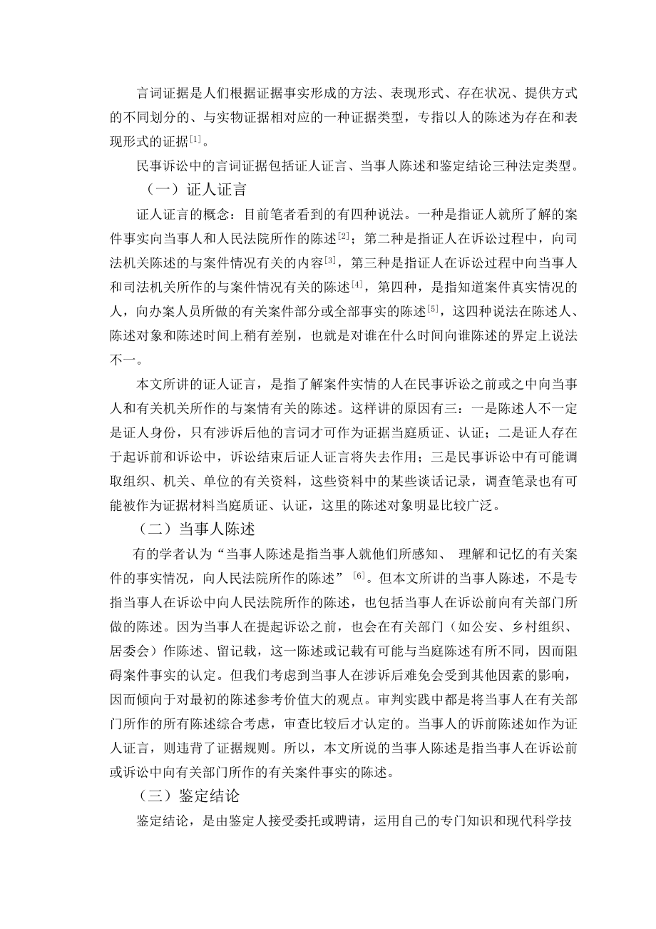 法学专业毕业论文论民事诉讼中的言词证据.doc_第2页