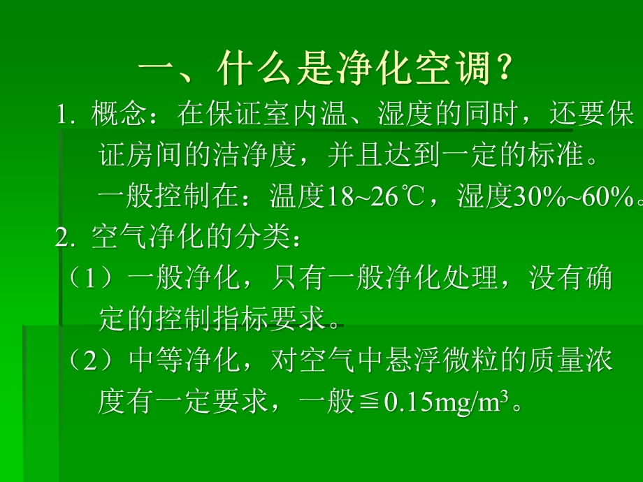 供应室净化空调维保课件.pptx_第3页