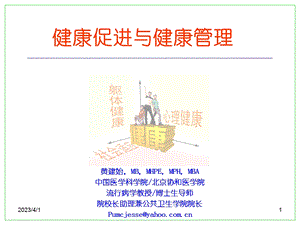 健康促进与健康管理课件.ppt