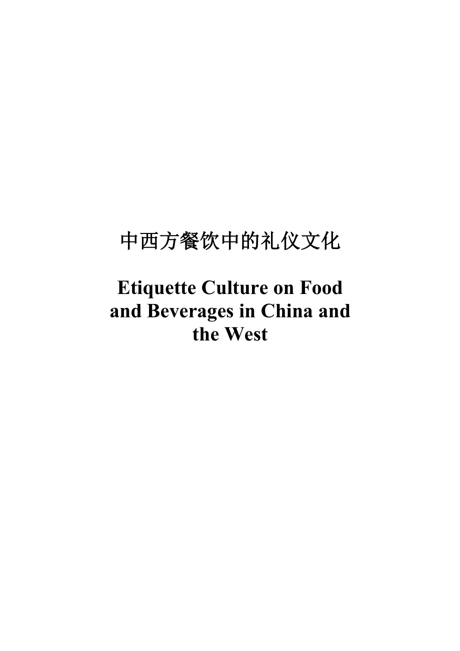 Etiquette Culture on Food and Beverages in China and the West.doc_第1页